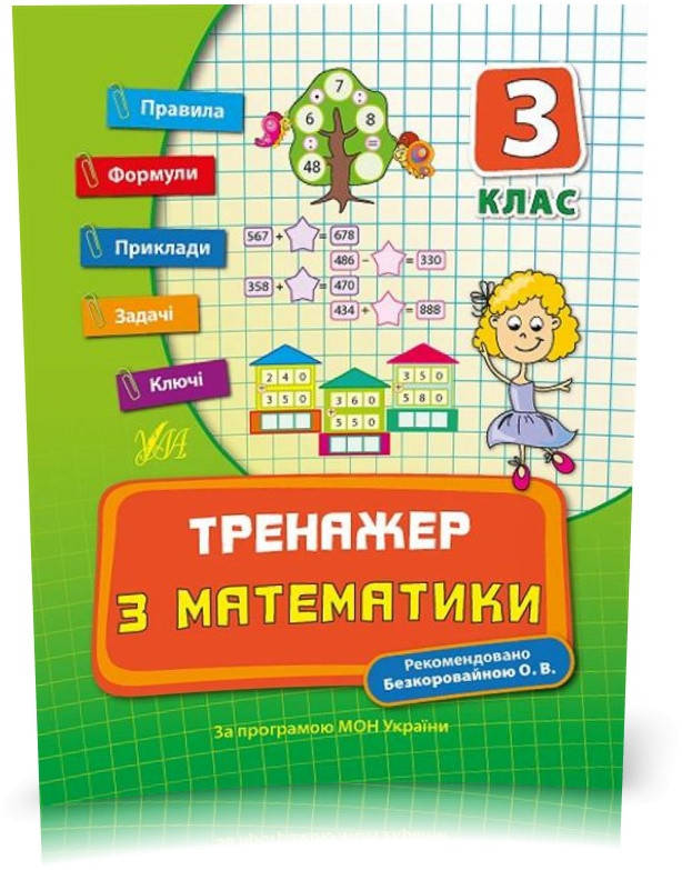 

РОЗПРОДАЖ! 3 клас. Тренажер ~ Тренажер з математики. ( Коротяєва Є. В.), Видавництво УЛА