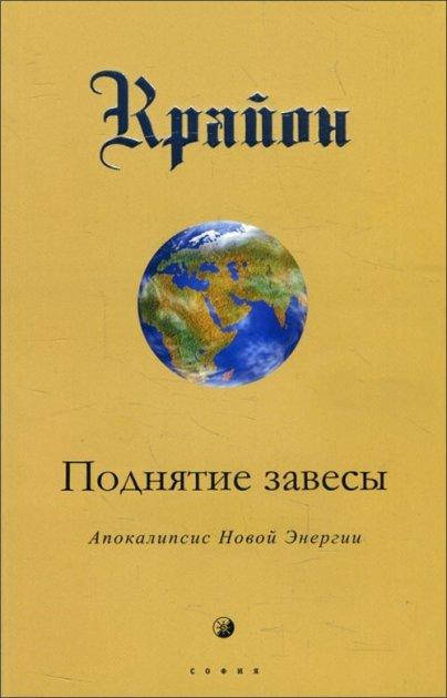 

Книга Крайон. Поднятие завесы. Книга XI. Апокалипсис Новой Энергии. Автор - Ли Кэрролл (София)