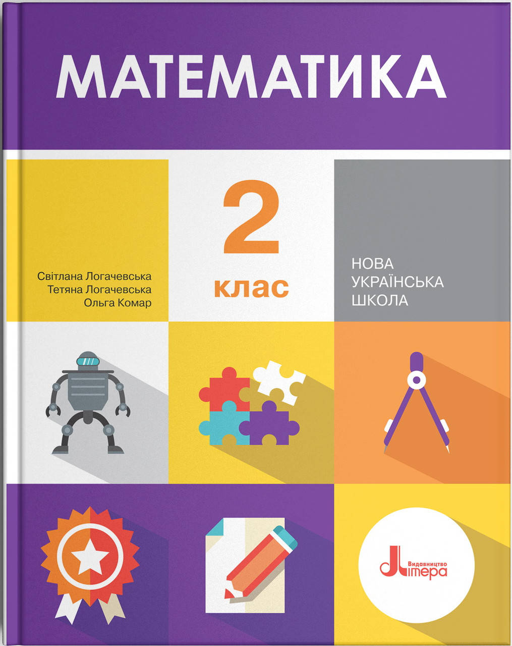 

НУШ. Математика. Учебник 2 класс (Логачевская)