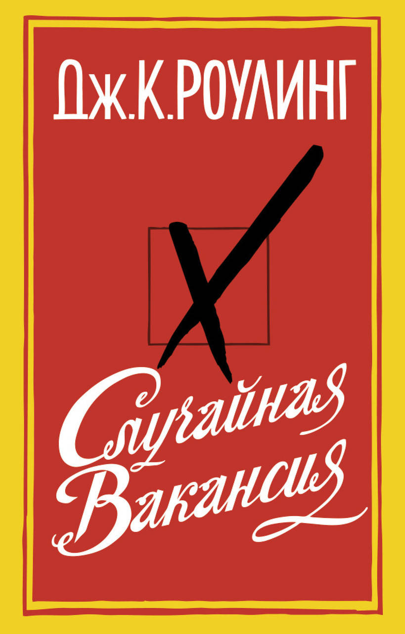 

Случайная вакансия. Дж.К. Роулинг