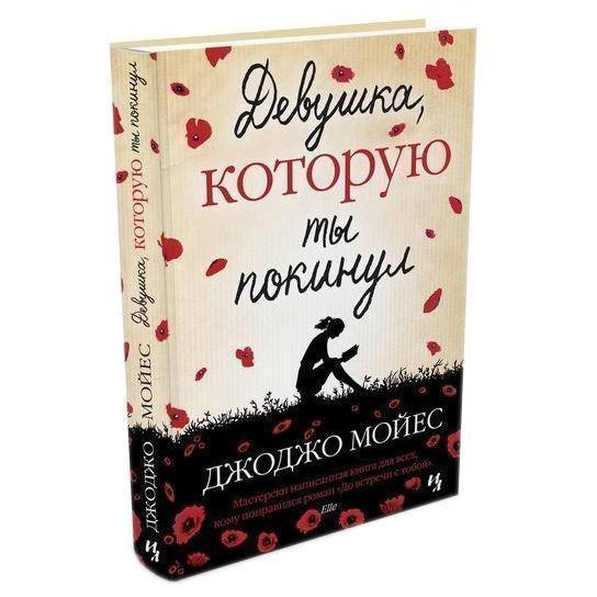 

Книга Девушка, которую ты покинул. Автор - Джоджо Мойес (Иностранка) (тв.)
