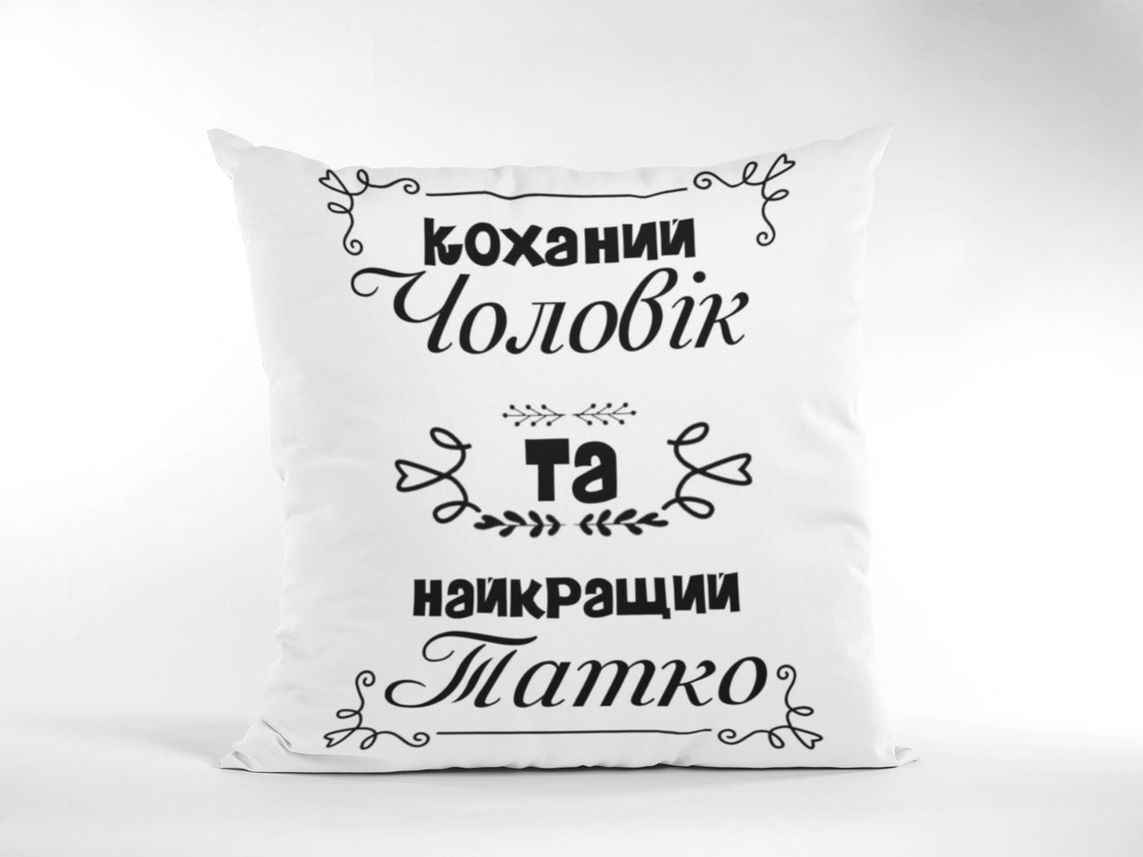 

Подушка плюшева Коханий чоловік та найкращий таткоПД022 35х35