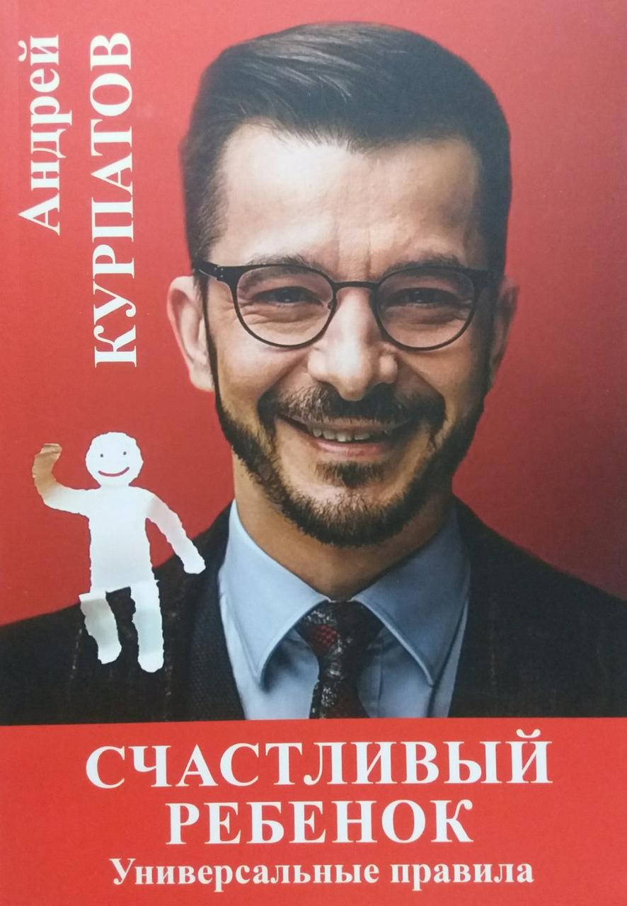 

Счастливый ребенок Андрей Курпатов