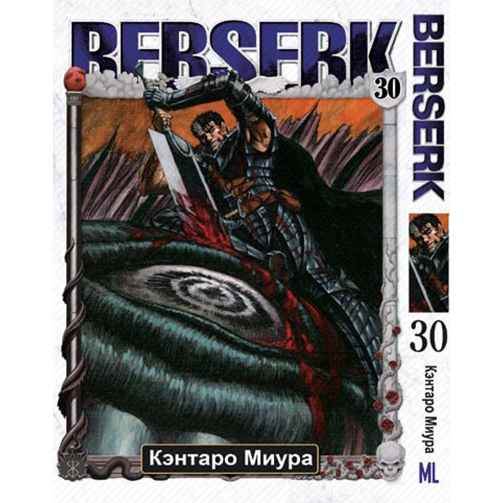 

Манга Берсерк Том 30 | Berserk