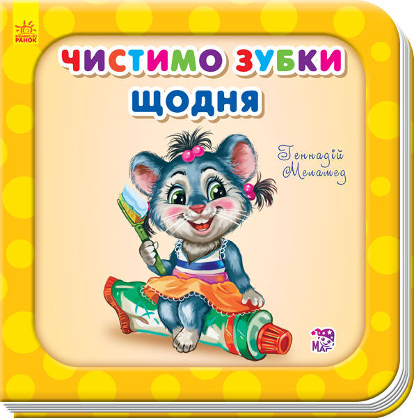 

Потрібні книжки Чистимо зубки щодня