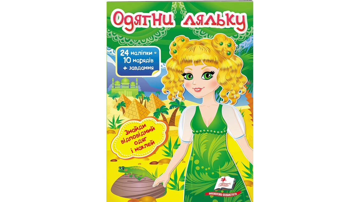 

Пегас НОЛ Одягни ляльку №3 (У)