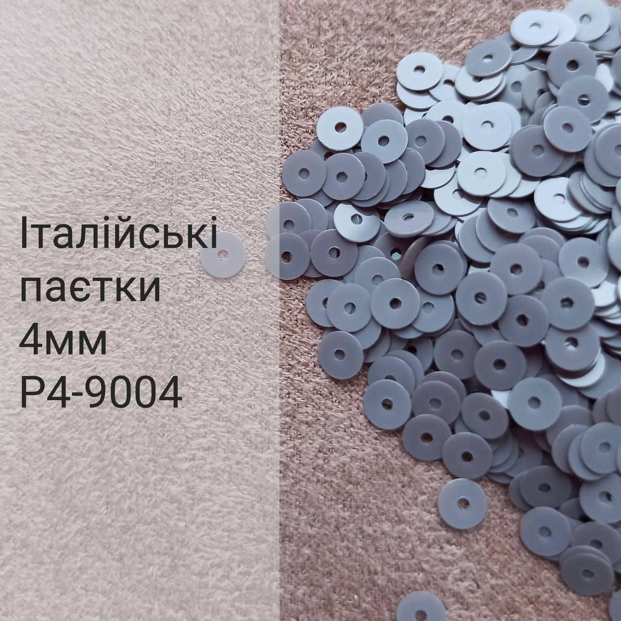 

Пайетки круглые плоские P4-9004, 3г, Италия, Серый