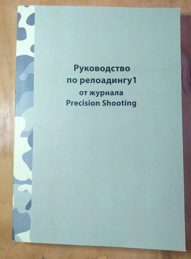 

Д.Бреннан Руководство по релоадингу от журнала Precision Shooting