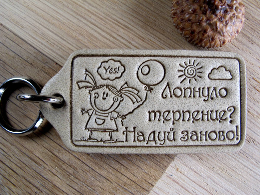 

Кожаный сувенирный брелок Лопнуло терпение Надуй Заново!