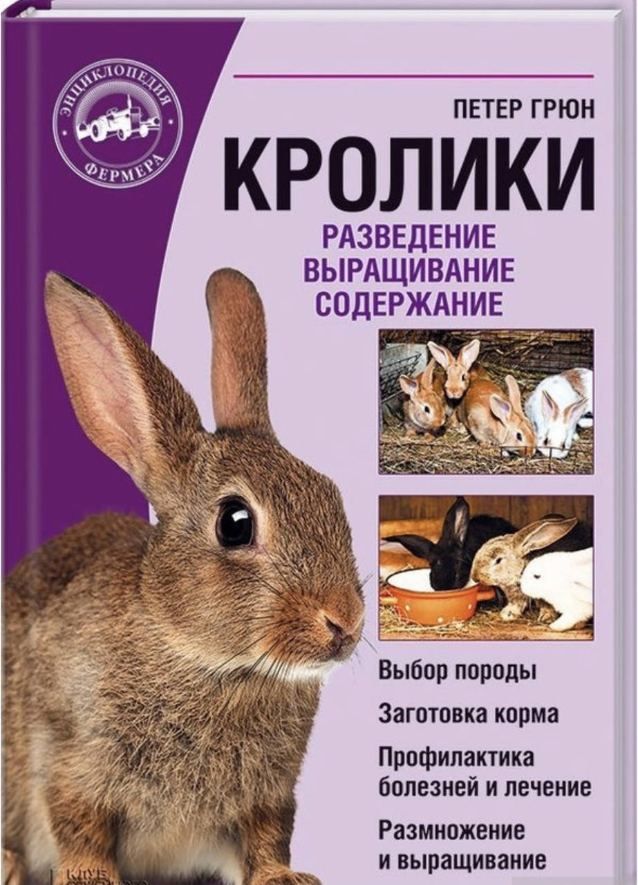 

Петер Грюн. Кролики.Разведение. Выращивание. Содержание.