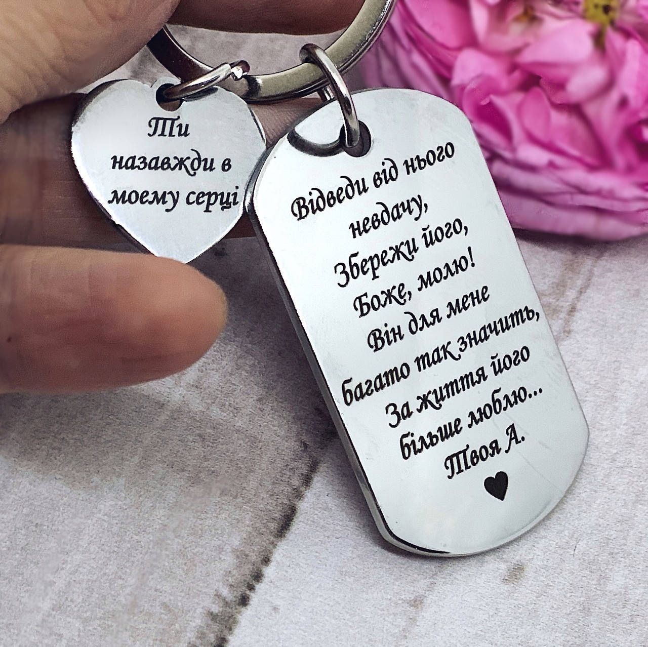

Брелок жетон с гравировкой и одной подвеской - Ты всегда в моем сердце (укр), Серебристый
