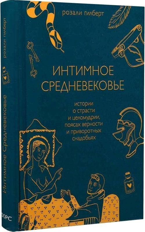 

Книга Интимное Средневековье. Автор - Розали Гилберт (Форс)