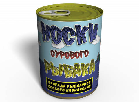 

Консервированные Носки Сурового Рыбака - прикольный подарок для рыбака