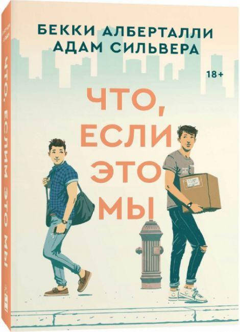 

Что, если это мы. Бекки Алберталли Адам Сильвера.