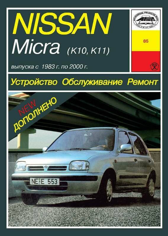 

Nissan Micra (K10/K11). Руководство по ремонту и эксплуатации. Арус