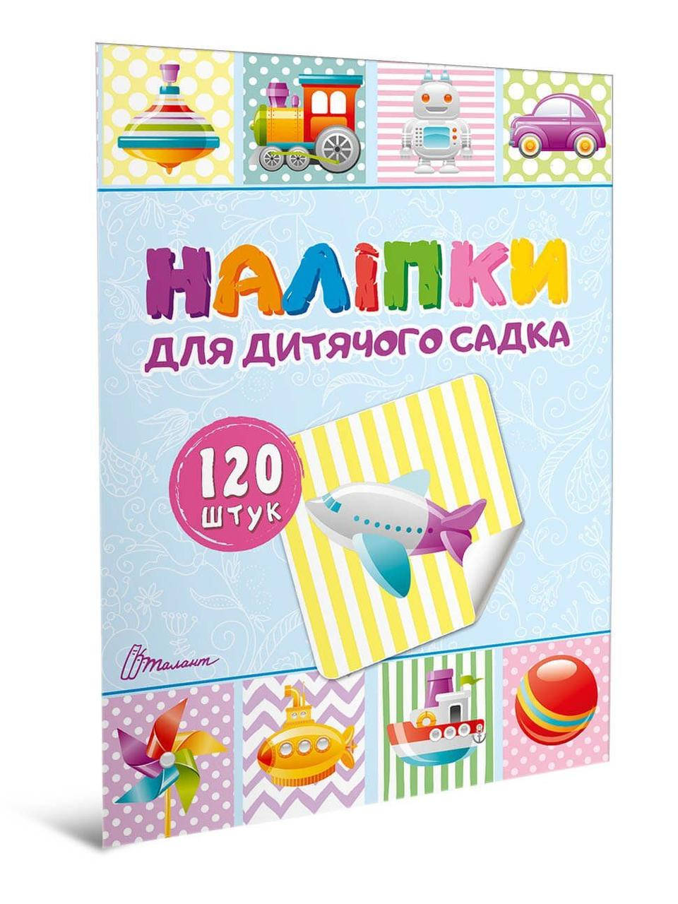 

Наклейки для детского сада 29х20см 16 страниц 120шт арт.НЛ-11