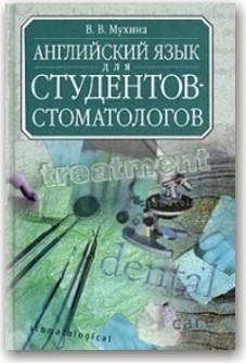

Английский язык для студентов-стоматологов