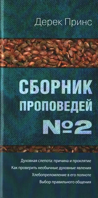 

Сборник проповедей № 2. Дерек Принс