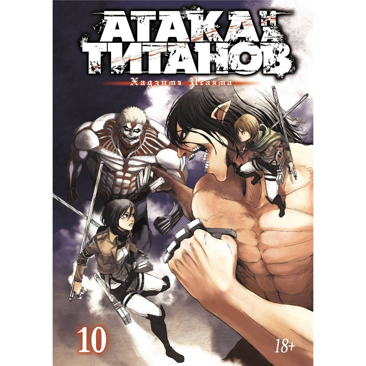 

Манга Атака на Титанов Книга 10 (Том 19 - Том 20) | Shingeki no Kyojin