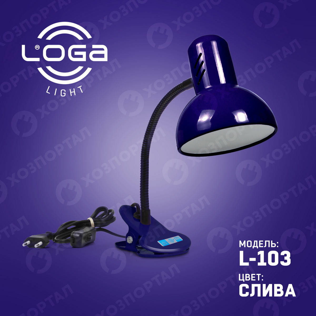 

Лампа на прищепке настольная "Слива" Украина.(ТМ LOGA ® Light), Сливовый