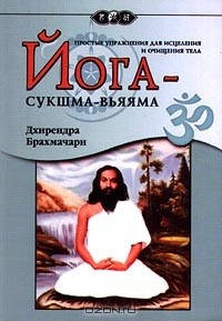

Йога - сукшма-вьяяма. Дхирендра Брахмачари