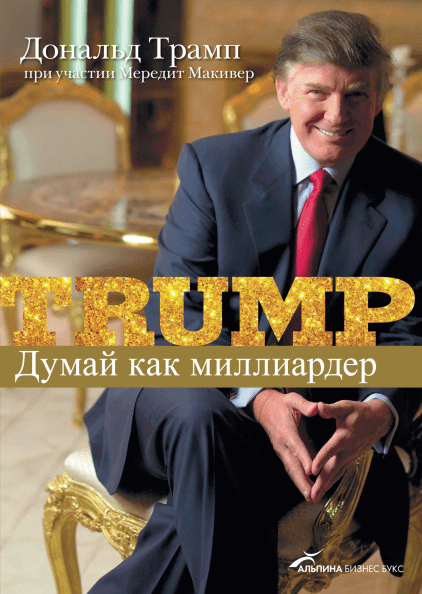 

Книга Думай как миллиардер. Автор - Дональд Трамп (В5)
