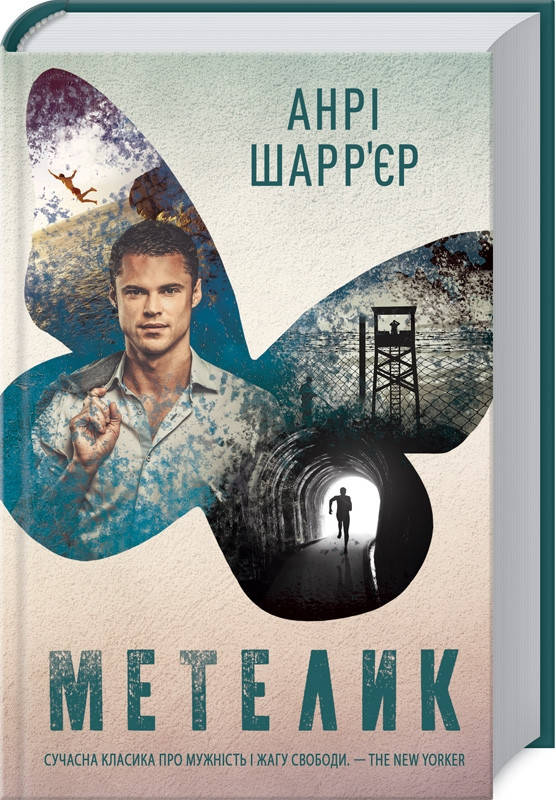 

Книга Метелик. Автор - А. Шарр’єр (КСД)