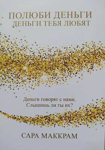

Полюби деньги-деньги тебя любят. Сара Маккрам