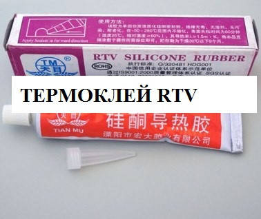 

Термоклей RTV
