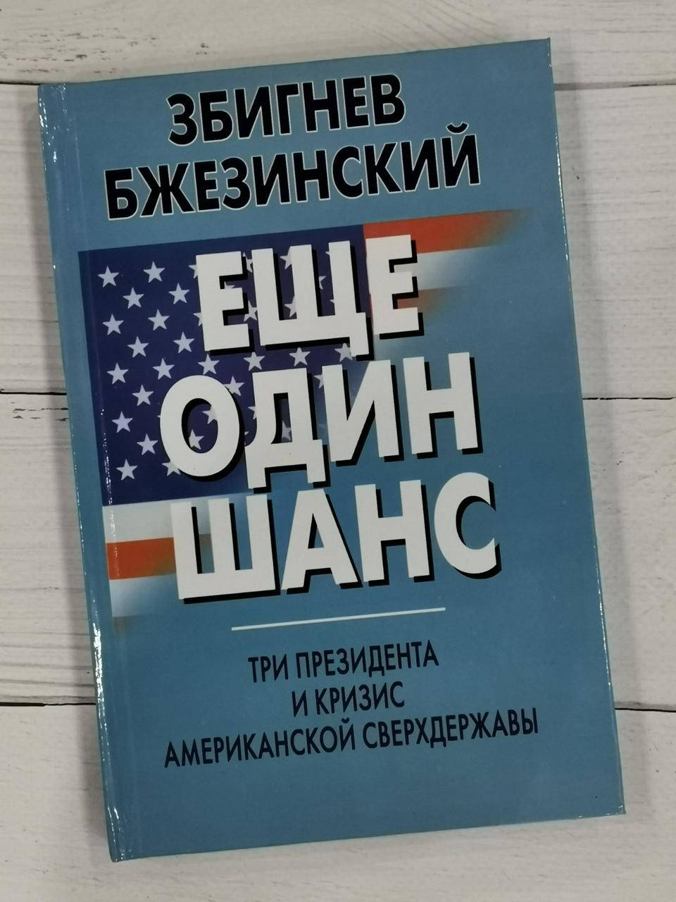

Еще один шанс. Три президента и кризис Американской сверхдержавы. Збигнев Бжезинский