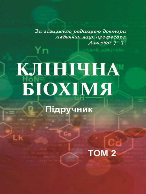 

Клінічна біохімія Том 2. Луньова Г.Г.