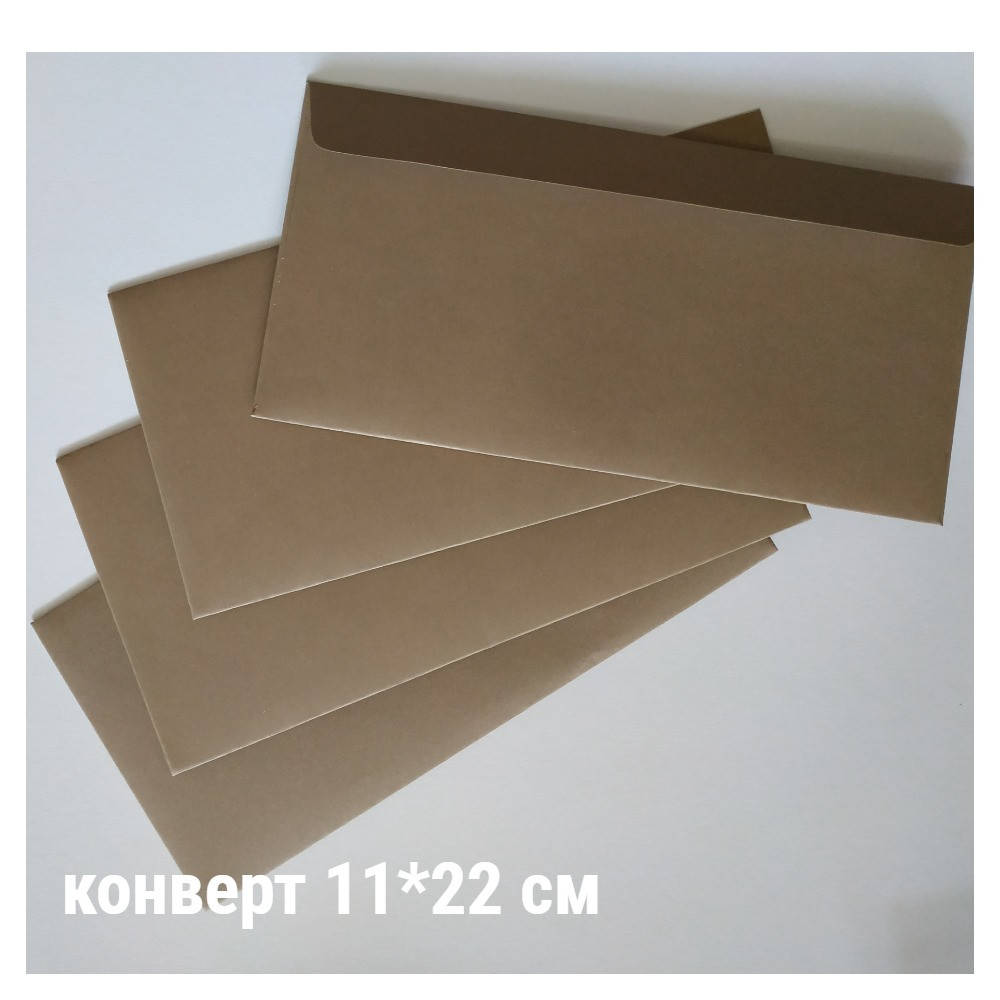

Конверт Е65 - светло коричневый (крафт), 11*22 см