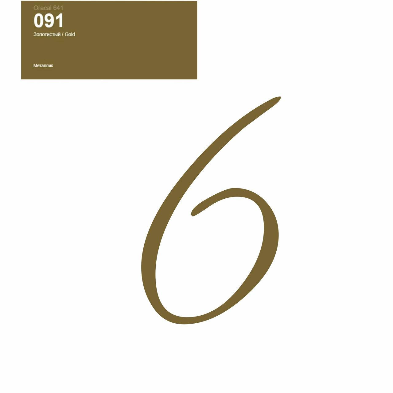 

Оракал Цифра 6 золото 091, кулька фольга 18" або 12" латексна