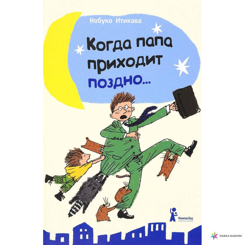 

Нобуко Итикава: Когда папа приходит поздно…