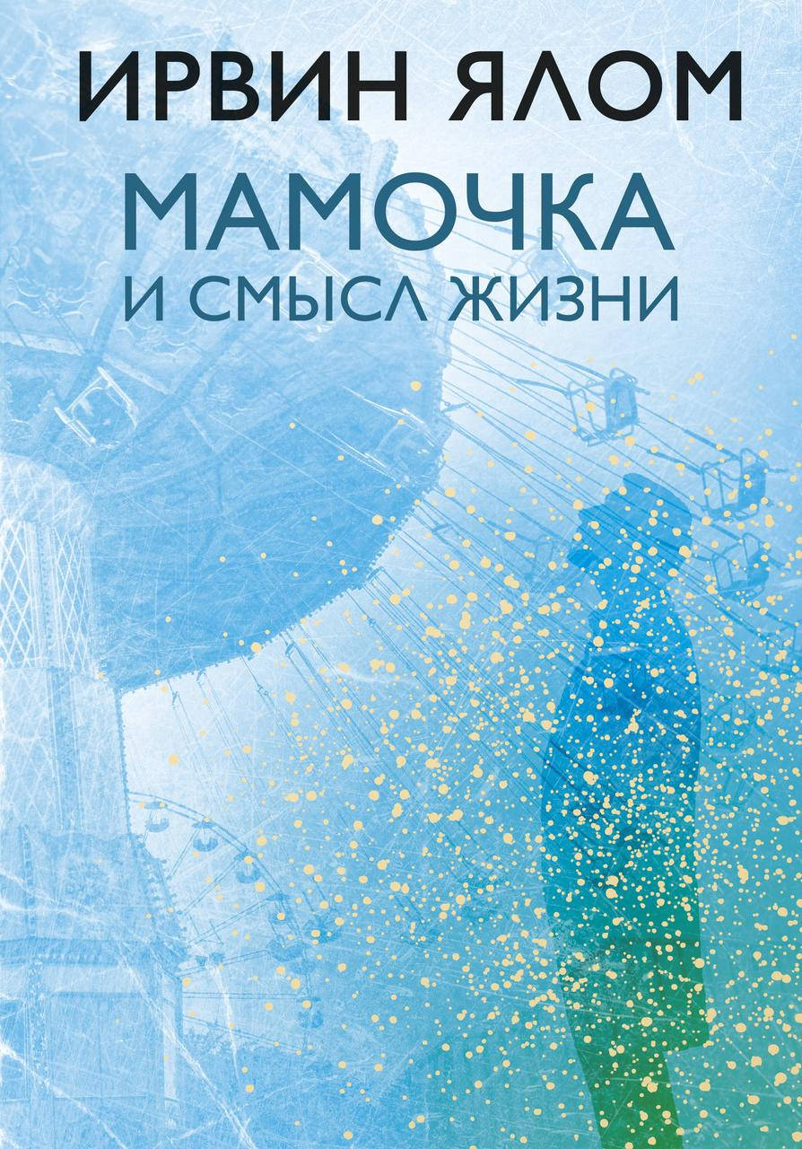 

Ирвин Ялом "Мамочка и смысл жизни"