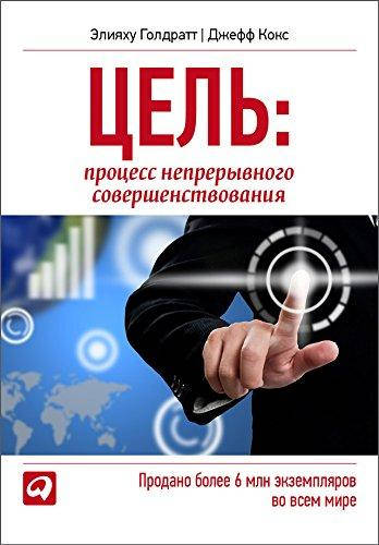 

Цель. Процесс непрерывного совершенствования. Элияху Голдратт, Джефф Кокс