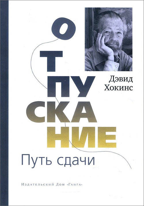 

Отпускание. Путь сдачи - Дэвид Хокинс (978-5-6040004-1-0)