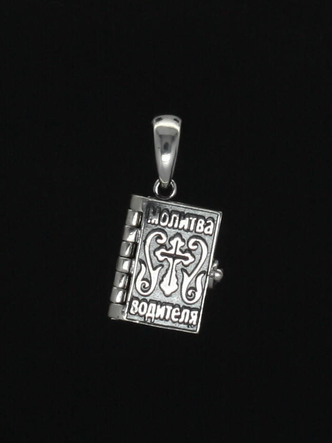 

Подвес серебряный "Молитва водителя"
