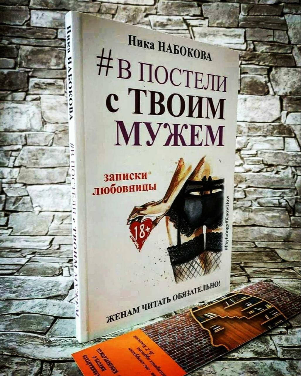 

Книга "В постели с твоим мужем" Записки любовницы. Женам читать обязательно! Ника Набокова