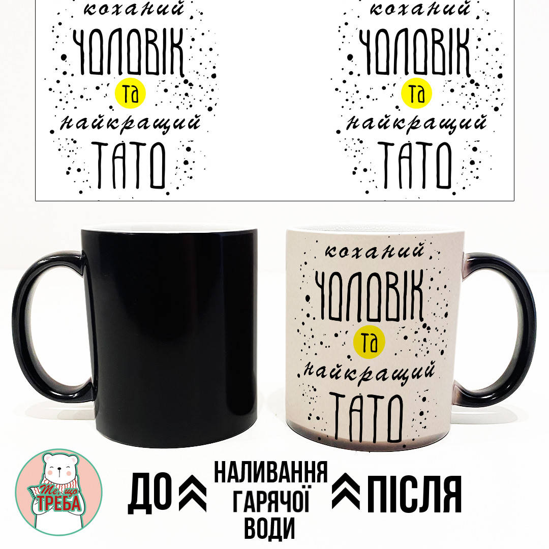 

Горнятко / чашка "Коханий чоловік та найкращий тато" Хамелеон ЧОРНИЙ