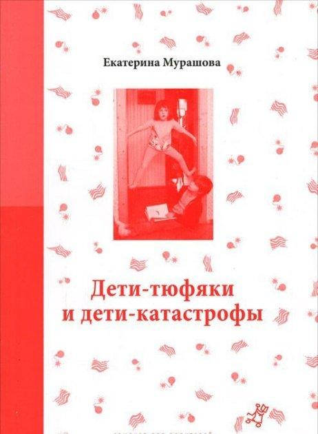 

Дети-тюфяки и дети-катастрофы