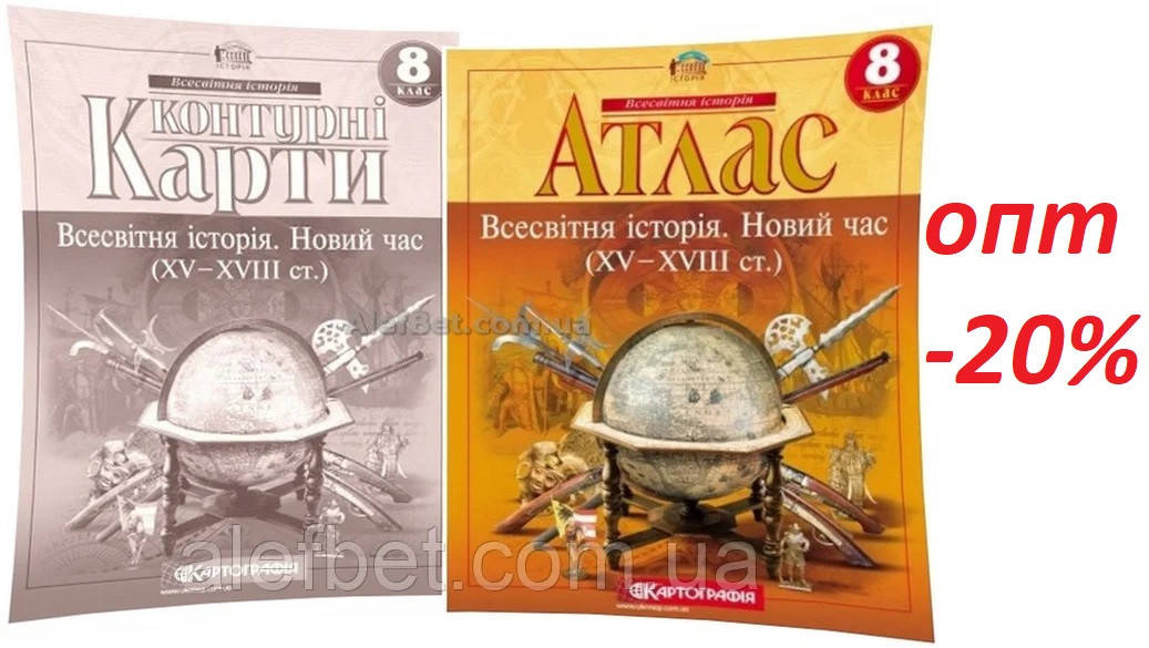 

8 клас / Атлас+Контурна карта (комплект дешевле). Всесвітня історія. Новий час (XV-XVIII ст.) / Картографія