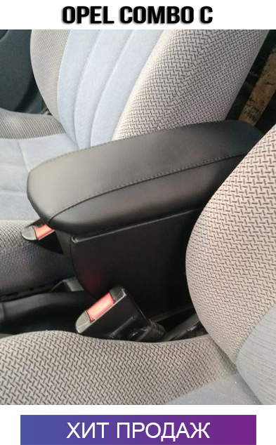 

Подлокотник на Опель Комбо С Opel Combo C