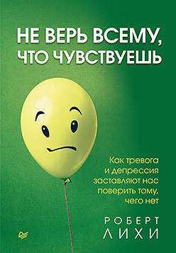 

Не верь всему, что чувствуешь. Роберт Лихи.(м.п.)