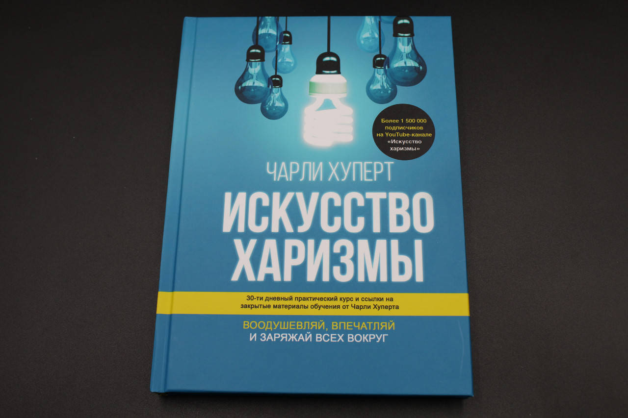 

Искусство харизмы