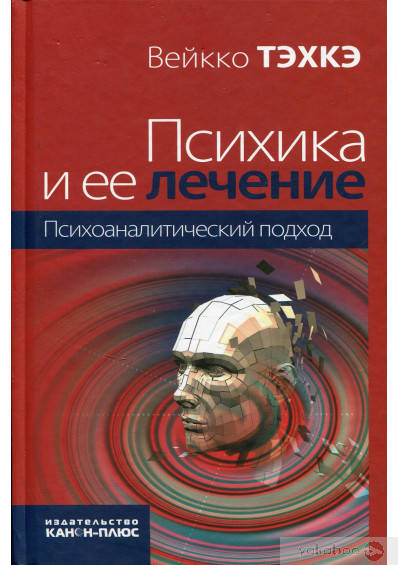 

Психика и ее лечение. Психоаналитический подход