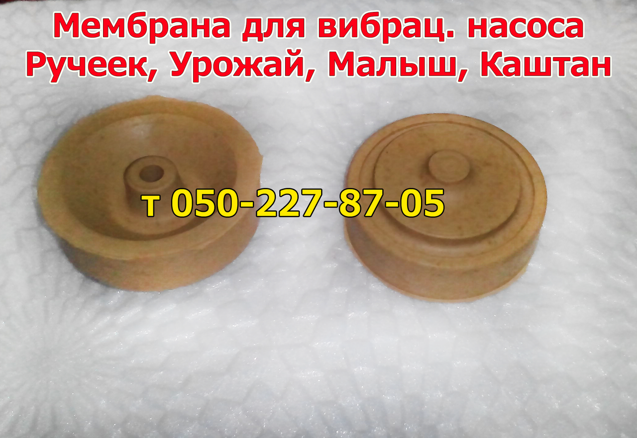 

Мембрана для вибрационного насоса Ручеёк, Урожай, Малыш, Каштан