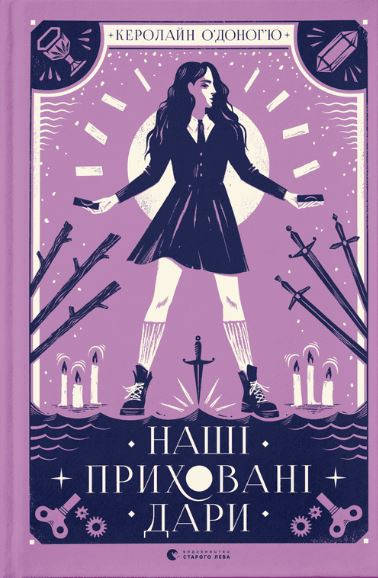 

Наші приховані дари