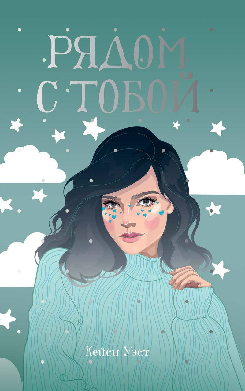 

Уэст Кейси Рядом с тобой