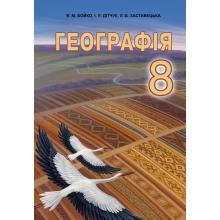 

Географія 8 клас. Підручник. Бойко В.М, Дітчук І.Л., Заставецька Л.Б.